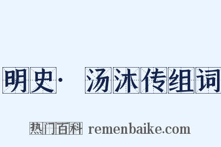 明史·汤沐传组词是什么意思的图片